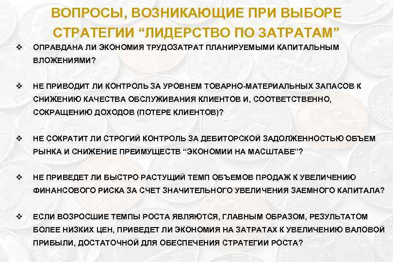 ВОПРОСЫ, ВОЗНИКАЮЩИЕ ПРИ ВЫБОРЕ СТРАТЕГИИ “ЛИДЕРСТВО ПО ЗАТРАТАМ” v ОПРАВДАНА ЛИ ЭКОНОМИЯ ТРУДОЗАТРАТ ПЛАНИРУЕМЫМИ