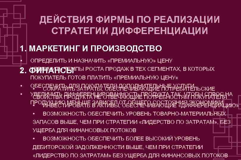 Фирма действие. Реализация стратегии дифференциации. Конкурентная стратегия дифференциации. Стратегия дифференциации маркетинг. Стратегия дифференциации заключается в.