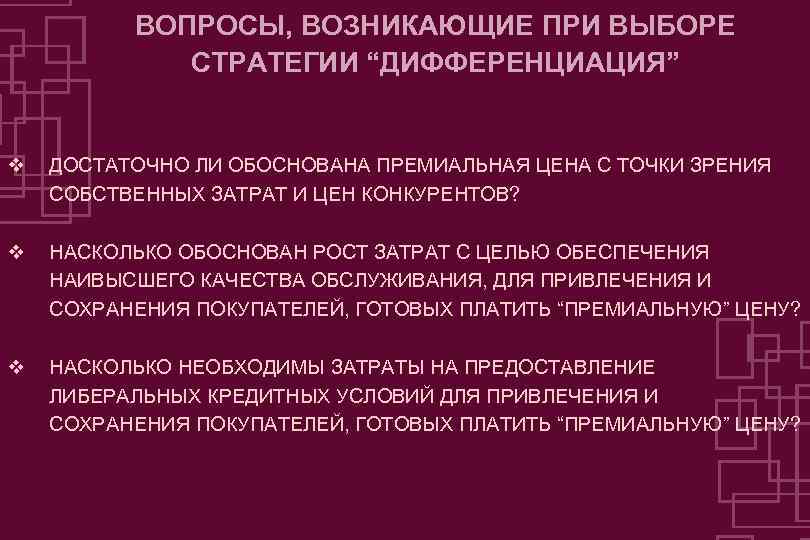 ВОПРОСЫ, ВОЗНИКАЮЩИЕ ПРИ ВЫБОРЕ СТРАТЕГИИ “ДИФФЕРЕНЦИАЦИЯ” v ДОСТАТОЧНО ЛИ ОБОСНОВАНА ПРЕМИАЛЬНАЯ ЦЕНА С ТОЧКИ