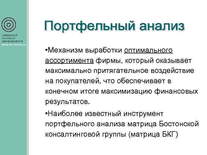  • Механизм выработки оптимального ассортимента фирмы, который оказывает максимально притягательное воздействие на покупателей,