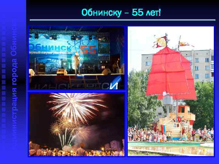 Администрация города Обнинску – 55 лет! 