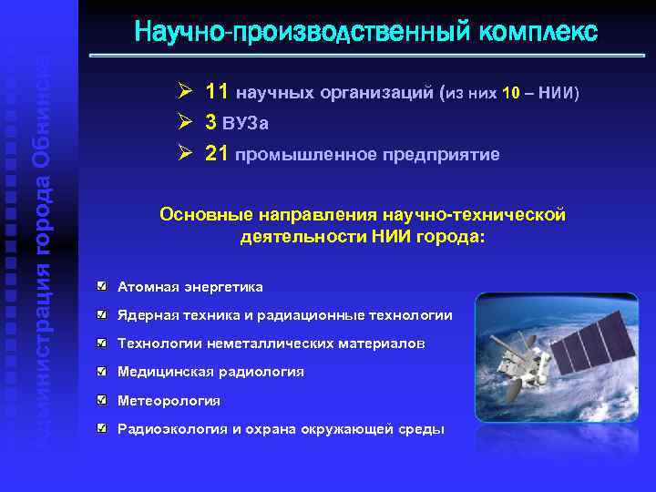 Администрация города Обнинска Научно-производственный комплекс Ø 11 научных организаций (из них 10 – НИИ)