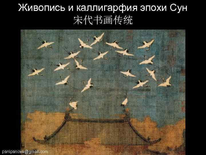 Живопись и каллигарфия эпохи Сун 宋代书画传统 panipanova@gmail. com 