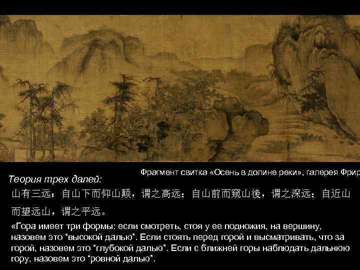  Фрагмент свитка «Осень в долине реки» , галерея Фрир 　Теория трех далей: 山有三远：自山下而仰山颠，谓之高远；自山前而窥山後，谓之深远；自近山