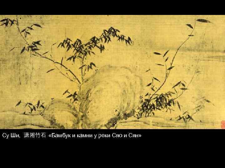 Су Ши, 潇湘竹石 «Бамбук и камни у реки Сяо и Сян» 