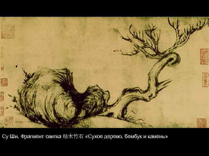 Су Ши, Фрагмент свитка 枯木竹石 «Сухое дерево, бембук и камень» 