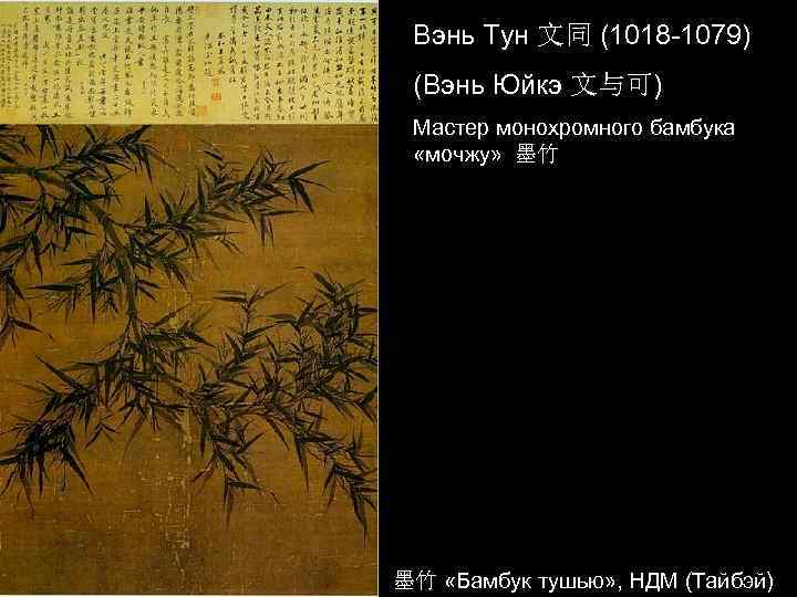 Вэнь Тун 文同 (1018 -1079) (Вэнь Юйкэ 文与可) Мастер монохромного бамбука «мочжу» 墨竹 墨竹