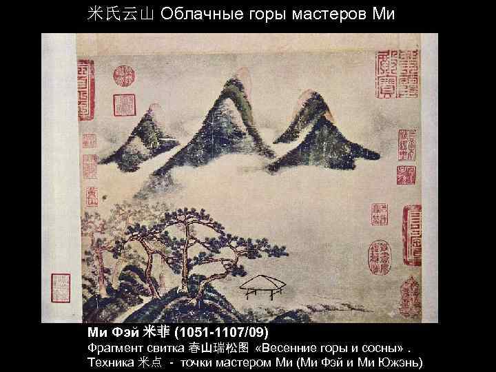 米氏云山 Облачные горы мастеров Ми Ми Фэй 米菲 (1051 -1107/09) Фрагмент свитка 春山瑞松图 «Весенние
