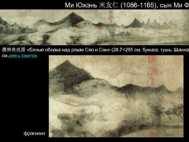 Ми Южэнь 米友仁 (1086 -1165), сын Ми Ф 潇湘奇观图 «Белые облака над рекаи Сяо