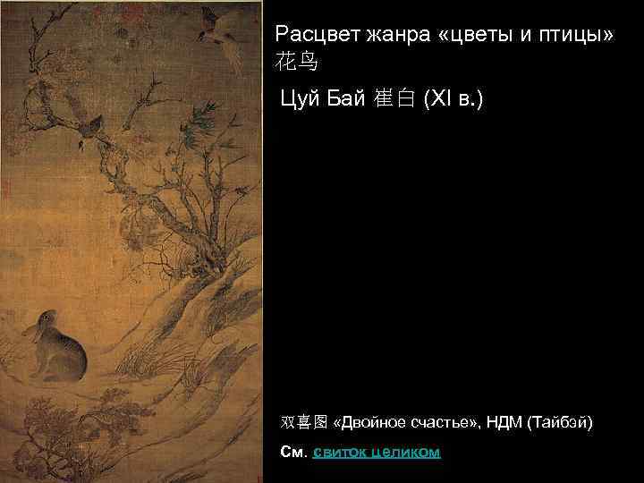 Расцвет жанра «цветы и птицы» 花鸟 Цуй Бай 崔白 (XI в. ) 双喜图 «Двойное