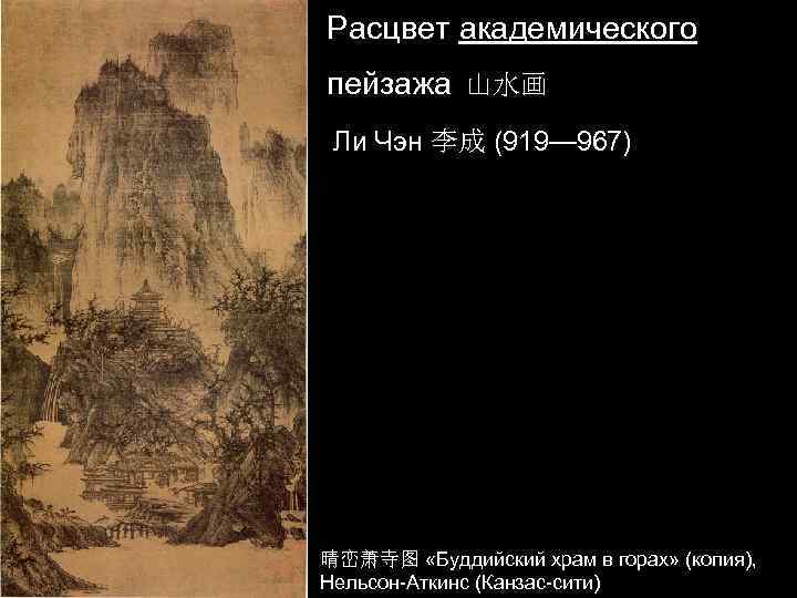 Расцвет академического пейзажа 山水画 Ли Чэн 李成 (919— 967) 晴峦萧寺图 «Буддийский храм в горах»