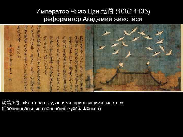 Император Чжао Цзи 赵佶 (1082 -1135) реформатор Академии живописи 瑞鹤图卷, «Картина с журавлями, приносящими