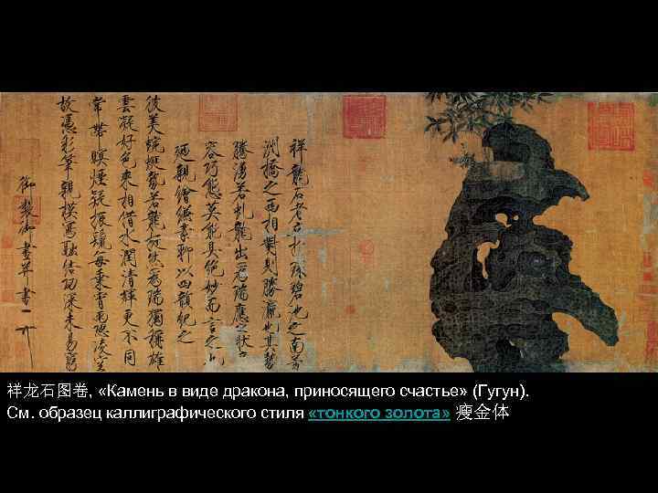 祥龙石图卷, «Камень в виде дракона, приносящего счастье» (Гугун). См. образец каллиграфического стиля «тонкого золота»