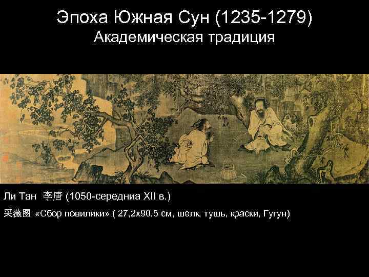 Эпоха Южная Сун (1235 -1279) Академическая традиция Ли Тан 李唐 (1050 -середниа XII в.