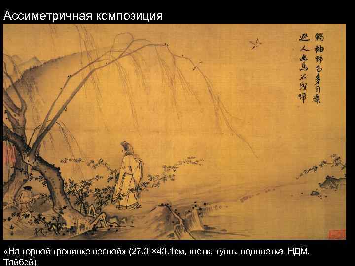 Ассиметричная композиция «На горной тропинке весной» (27. 3 × 43. 1 см, шелк, тушь,