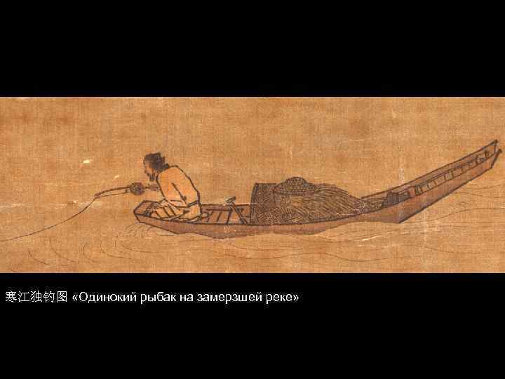 寒江独钓图 «Одинокий рыбак на замерзшей реке» 