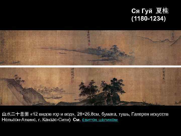 Ся Гуй 夏桂 (1180 -1234) 山水二十景圖 « 12 видов гор и вод» , 28×
