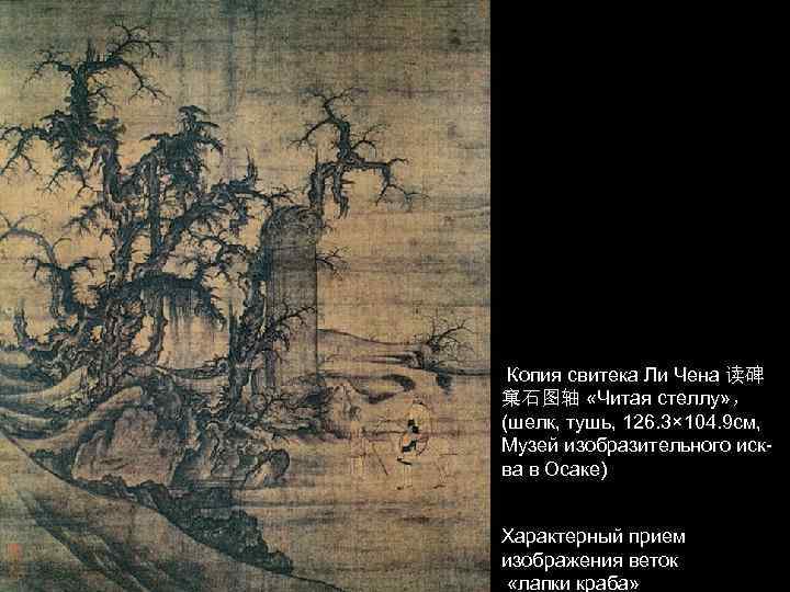  Копия свитека Ли Чена 读碑 窠石图轴 «Читая стеллу» ， (шелк, тушь, 126. 3×