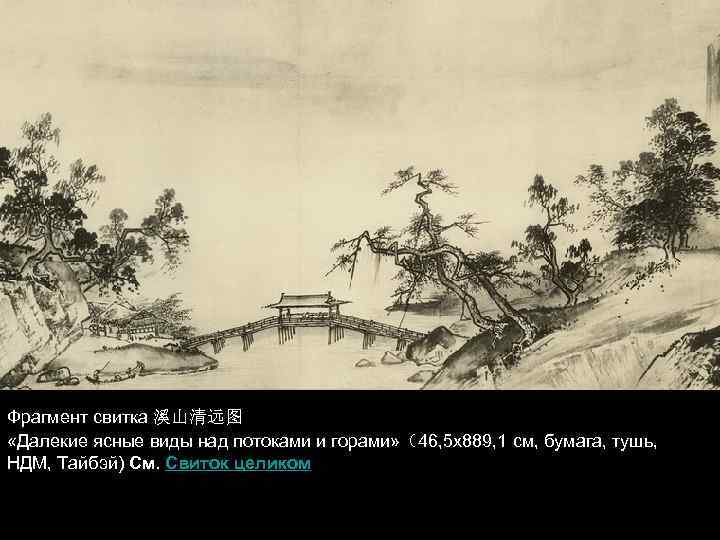 Фрагмент свитка 溪山清远图 «Далекие ясные виды над потоками и горами» （46, 5 х889, 1