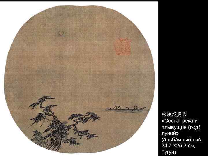 松溪泛月图 «Сосна, река и плывущие (под) луной» (альбомный лист 24. 7 × 25. 2