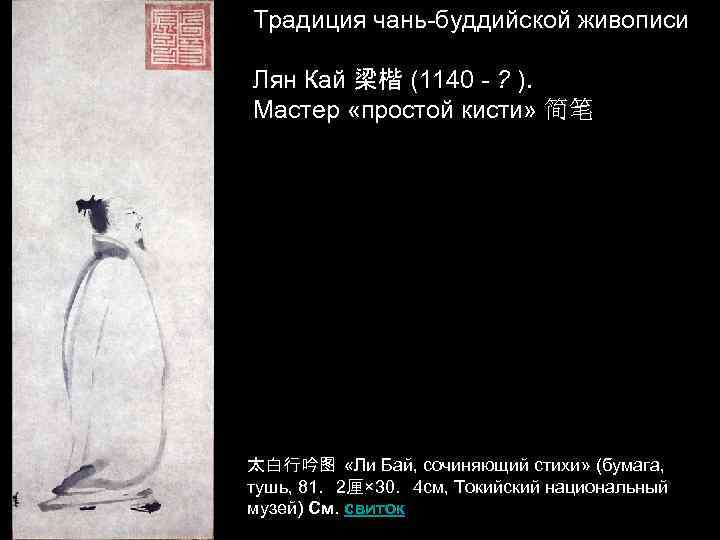 Традиция чань-буддийской живописи Лян Кай 梁楷 (1140 - ? ). Мастер «простой кисти» 简笔