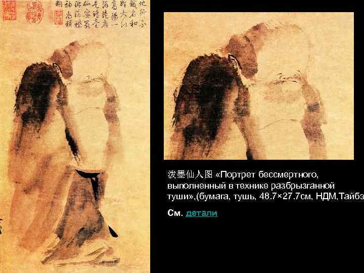 泼墨仙人图 «Портрет бессмертного, выполненный в технике разбрызганной туши» , (бумага, тушь, 48. 7× 27.