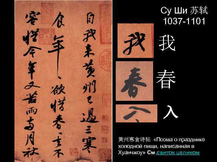 Су Ши 苏轼 1037 -1101 我 春 入 黄州寒食诗帖 «Поэма о празднике холодной пищи,