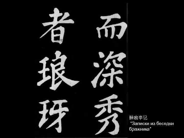 醉翁亭记 “Записки из беседки бражника” 