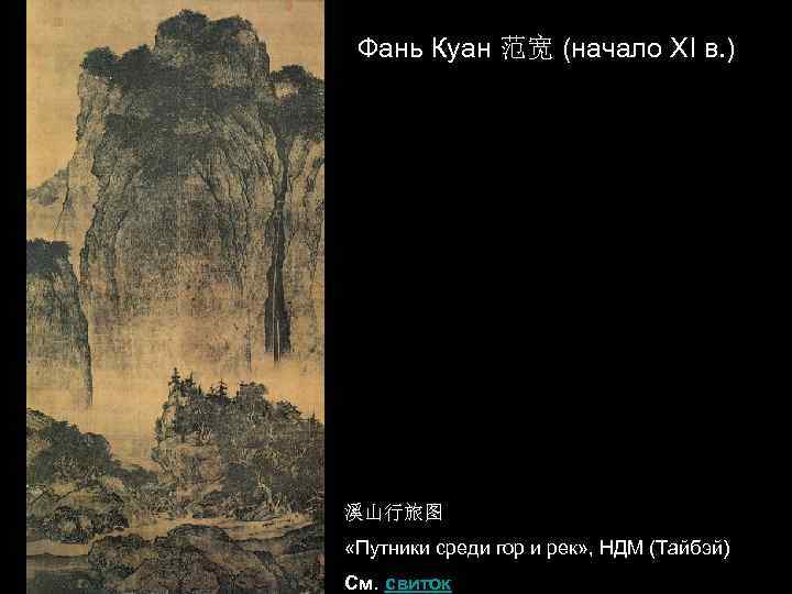 Фань Куан 范宽 (начало XI в. ) 溪山行旅图 «Путники среди гор и рек» ,