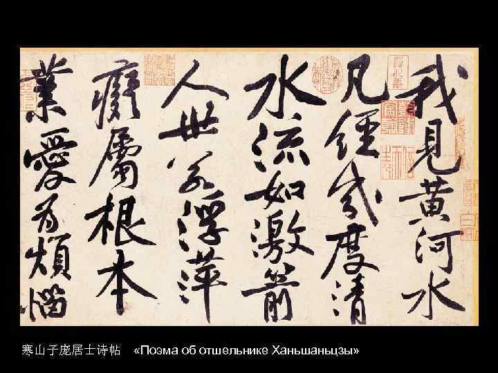  «Поэма об отшельнике Ханьшаньцзы» 寒山子庞居士诗帖 « 