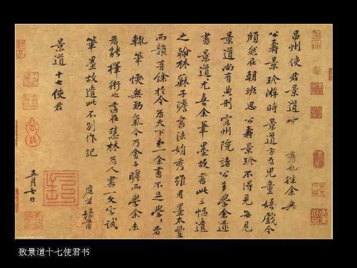 致景道十七使君书 