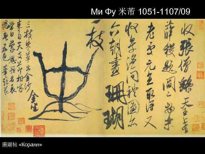 Ми Фу 米芾 1051 -1107/09 珊瑚帖 «Коралл» 