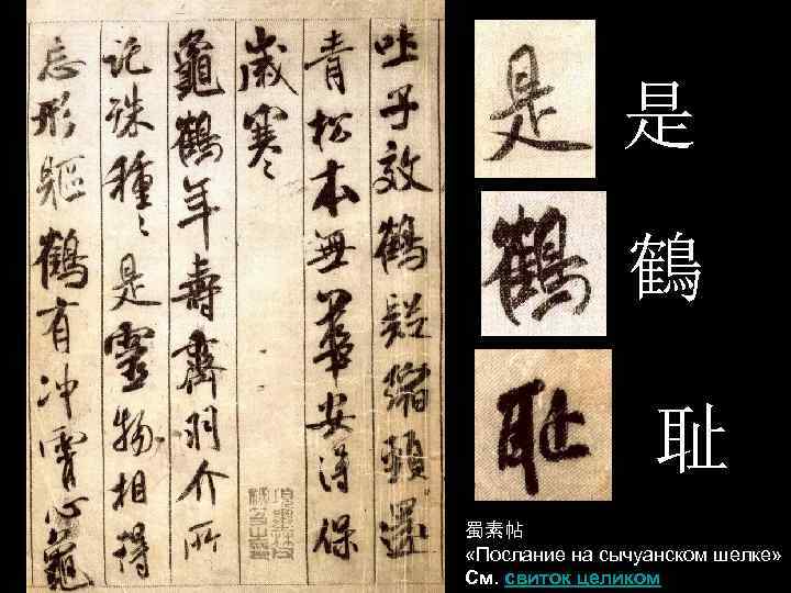 是 是 鶴 耻 蜀素帖 «Послание на сычуанском шелке» См. свиток целиком 