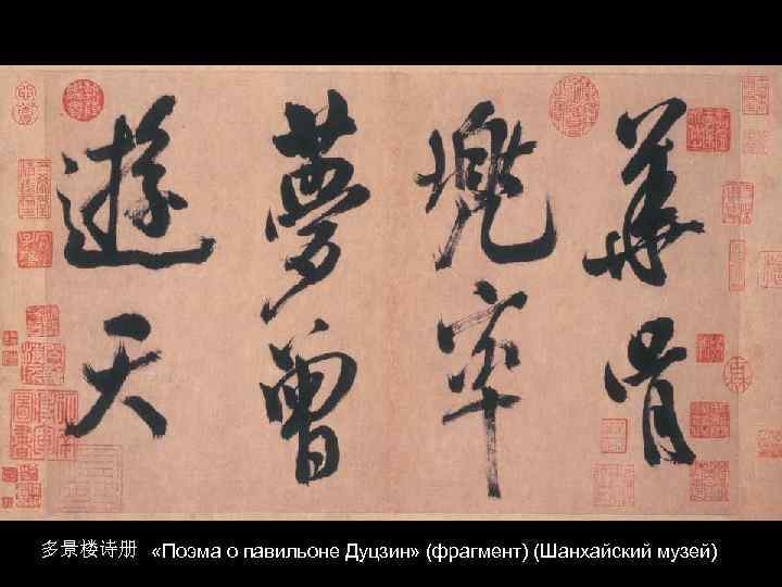 多景楼诗册 «Поэма о павильоне Дуцзин» (фрагмент) (Шанхайский музей) 