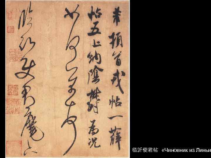 临沂使君帖 «Чиновник из Линьи 