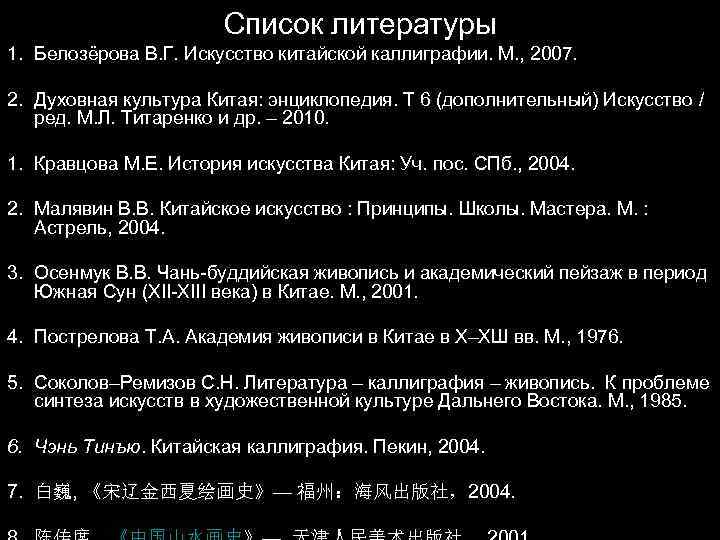 Список литературы 1. Белозёрова В. Г. Искусство китайской каллиграфии. М. , 2007. 2. Духовная