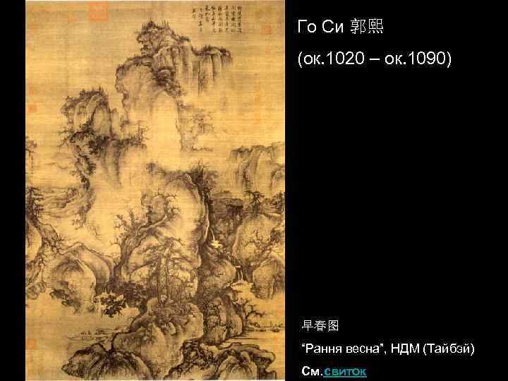 Го Си 郭熙 (ок. 1020 – ок. 1090) 早春图 “Рання весна”, НДМ (Тайбэй) См.