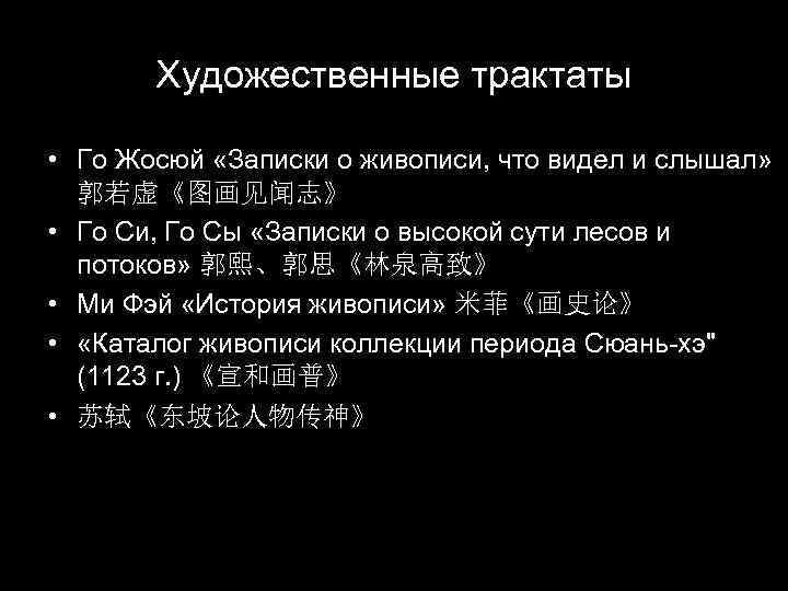 Художественные трактаты • Го Жосюй «Записки о живописи, что видел и слышал» 郭若虚《图画见闻志》 •