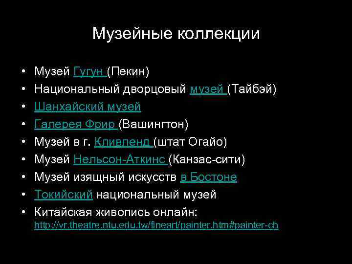 Музейные коллекции • • • Музей Гугун (Пекин) Национальный дворцовый музей (Тайбэй) Шанхайский музей