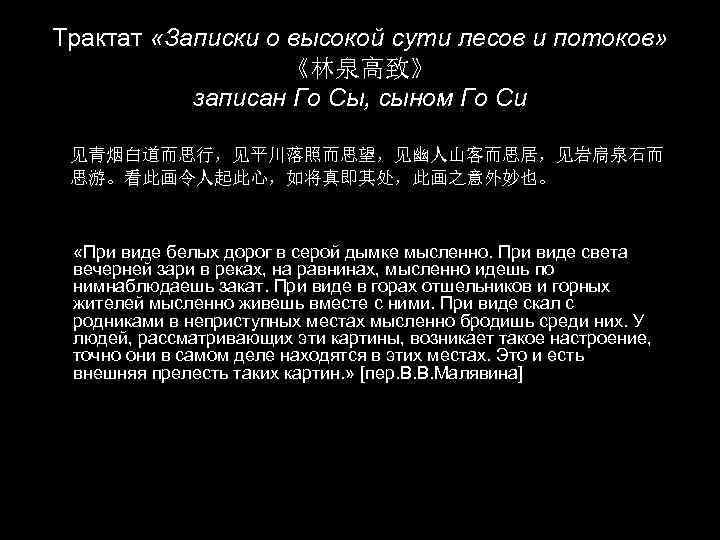 Трактат «Записки о высокой сути лесов и потоков» 《林泉高致》 записан Го Сы, сыном Го