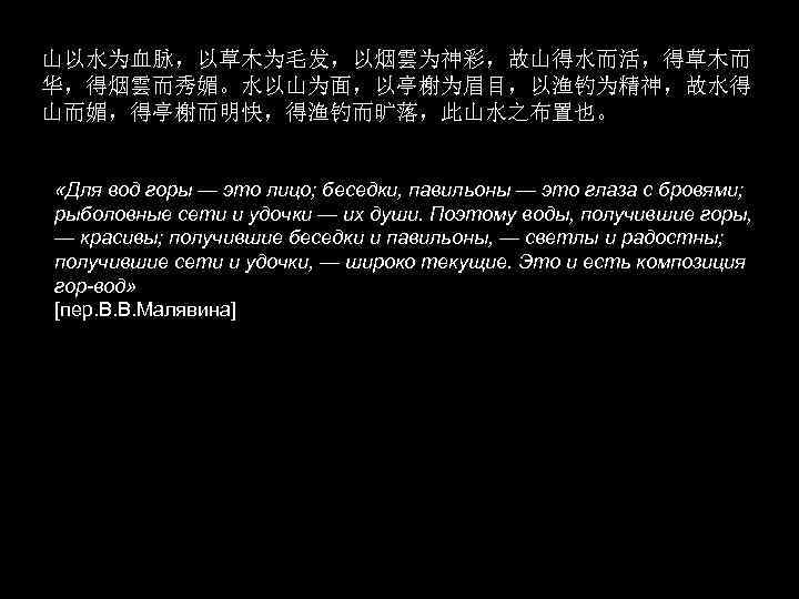 山以水为血脉，以草木为毛发，以烟雲为神彩，故山得水而活，得草木而 华，得烟雲而秀媚。水以山为面，以亭榭为眉目，以渔钓为精神，故水得 山而媚，得亭榭而明快，得渔钓而旷落，此山水之布置也。 «Для вод горы — это лицо; беседки, павильоны — это глаза