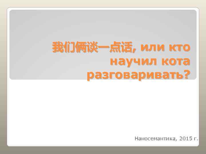 我们俩谈一点话, или кто научил кота разговаривать? Наносемантика, 2015 г. 