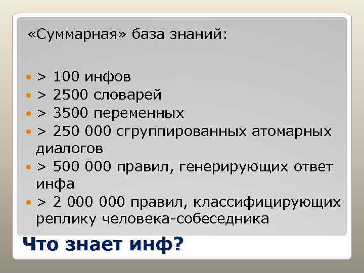  «Суммарная» база знаний: > 100 инфов > 2500 словарей > 3500 переменных >