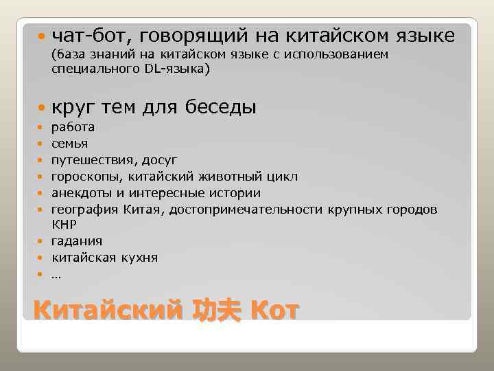  чат-бот, говорящий на китайском языке (база знаний на китайском языке с использованием специального