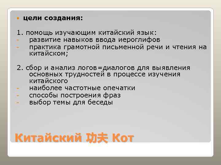  цели создания: 1. помощь изучающим китайский язык: развитие навыков ввода иероглифов практика грамотной