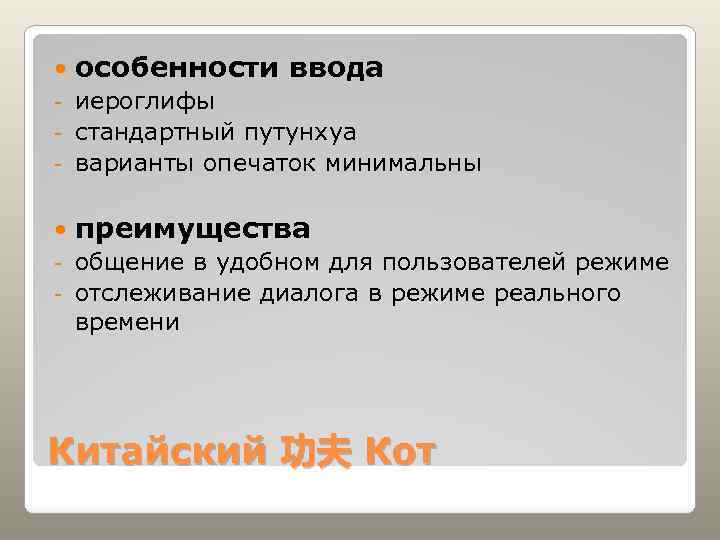  особенности ввода иероглифы - стандартный путунхуа - варианты опечаток минимальны - преимущества общение