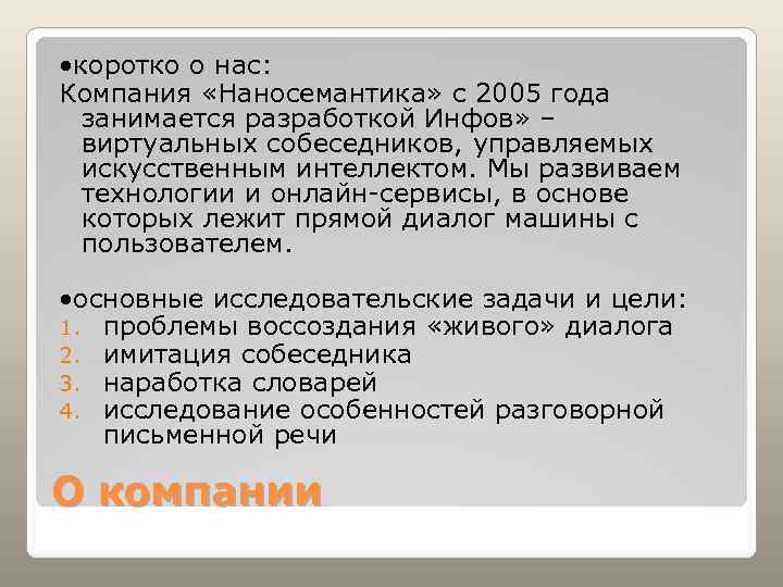  • коротко о нас: Компания «Наносемантика» с 2005 года занимается разработкой Инфов» –