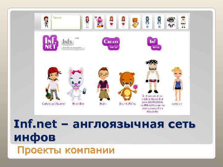 Inf. net – англоязычная сеть инфов Проекты компании 