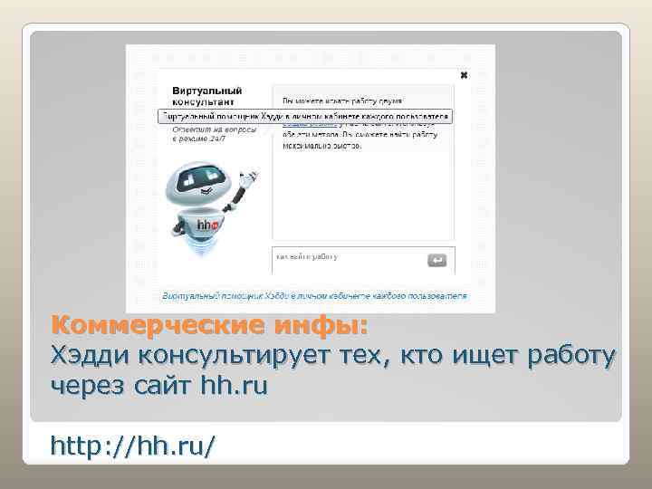 Коммерческие инфы: Хэдди консультирует тех, кто ищет работу через сайт hh. ru http: //hh.