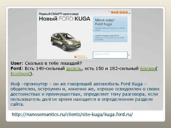 User: Сколько в тебе лошадей? Ford: Есть 140 -сильный дизель, есть 150 и 182